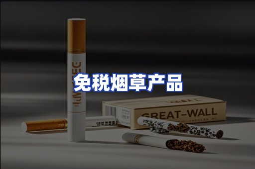 免税烟草产品